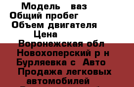  › Модель ­ ваз2115 › Общий пробег ­ 247 675 › Объем двигателя ­ 2 › Цена ­ 60 000 - Воронежская обл., Новохоперский р-н, Бурляевка с. Авто » Продажа легковых автомобилей   . Воронежская обл.